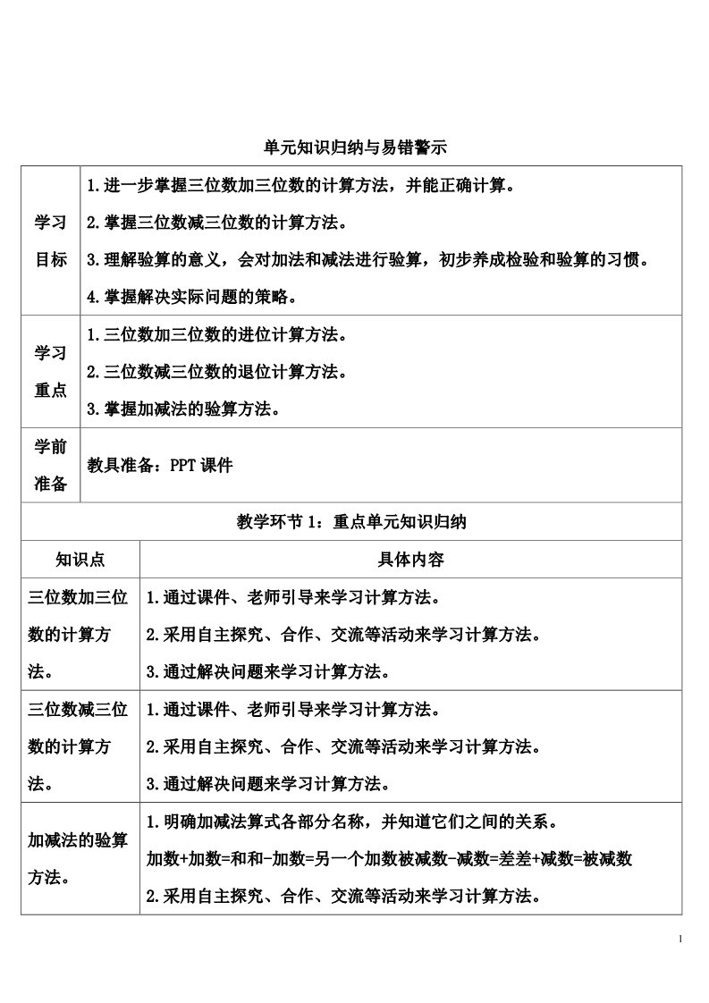 三年级上册数学（人教版）单元知识归纳与易错警示第1页