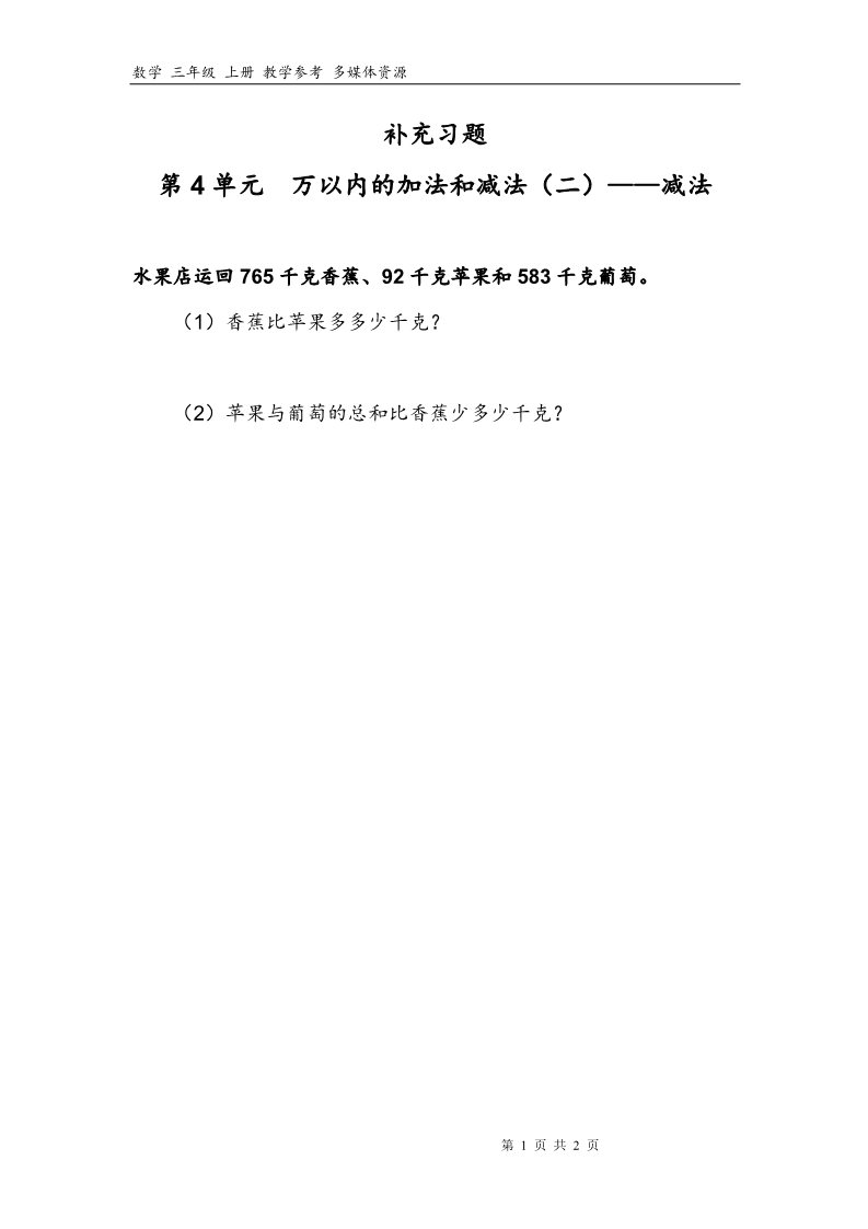 三年级上册数学（人教版）4补充习题（3）第1页