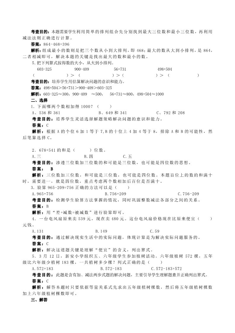 三年级上册数学（人教版）《万以内的加法和减法（二）》同步试题（附答案）第2页