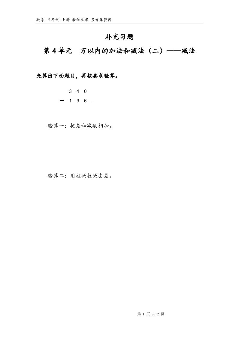 三年级上册数学（人教版）4补充习题（4）第1页