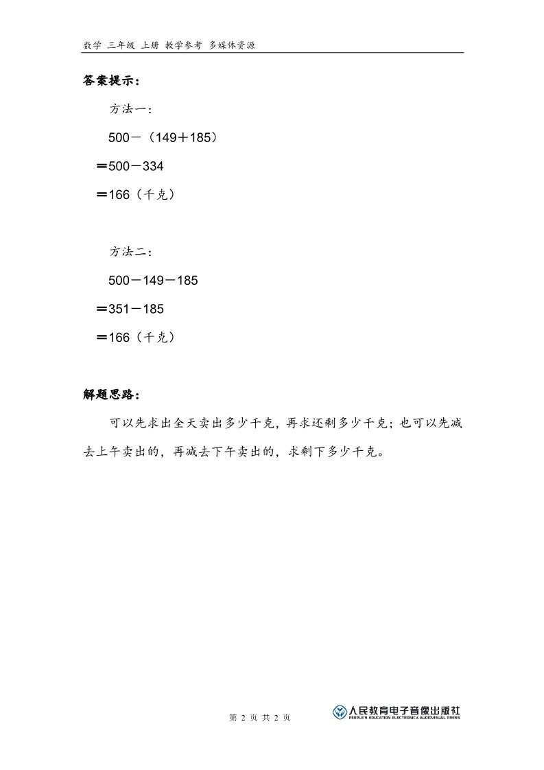 三年级上册数学（人教版）补充习题（5）第2页