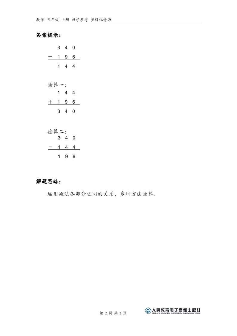 三年级上册数学（人教版）补充习题（4）第2页