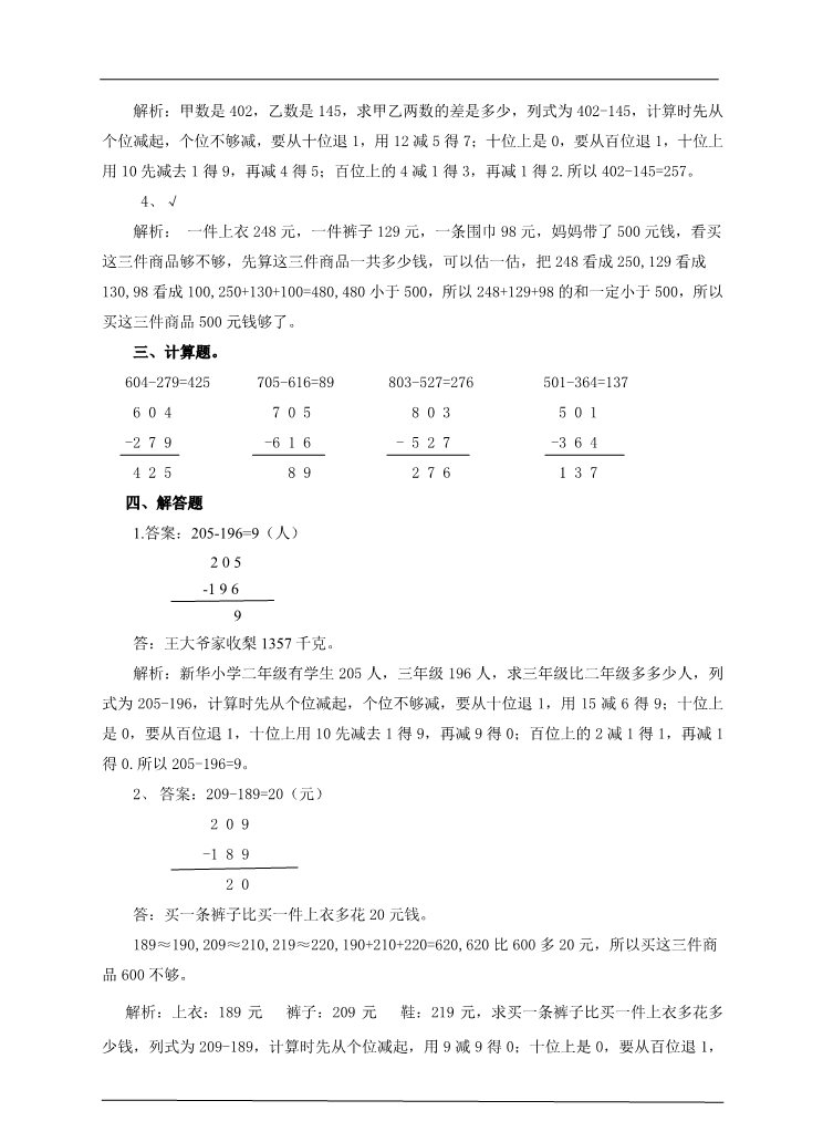 三年级上册数学（人教版）第四课  退位减法（二)（练习）第3页