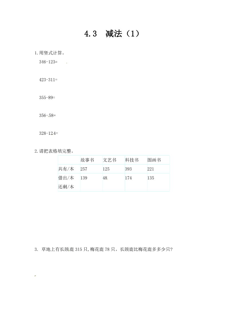 三年级上册数学（人教版）三年级上册数学一课一练-4.3减法（1）-人教新课标（附答案）第1页