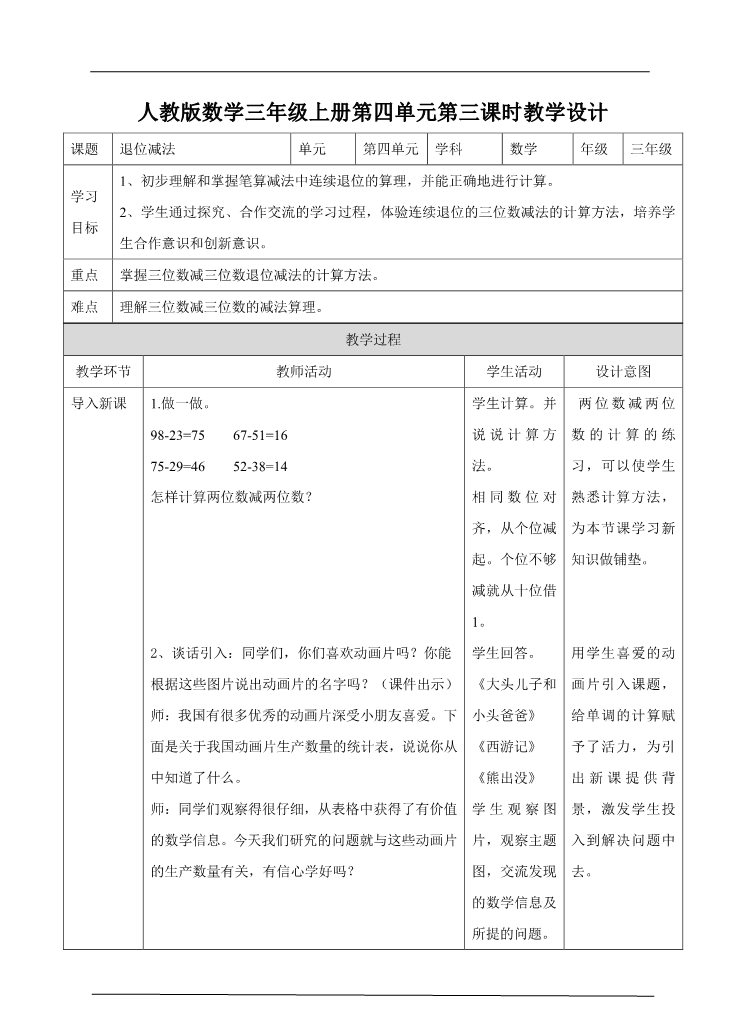 三年级上册数学（人教版）第三课  退位减法（一）  （教案）第1页