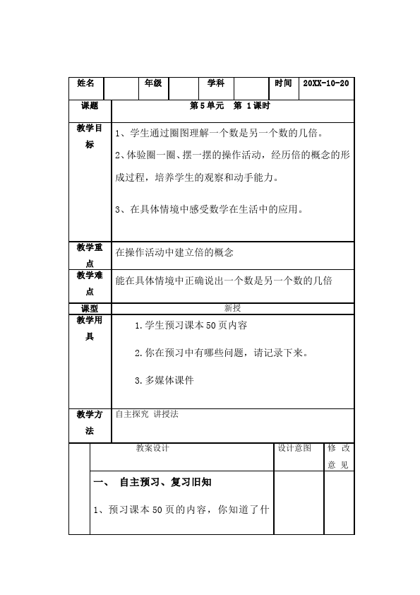 三年级上册数学（人教版）数学《第五单元:倍的认识》教案教学设计3第1页