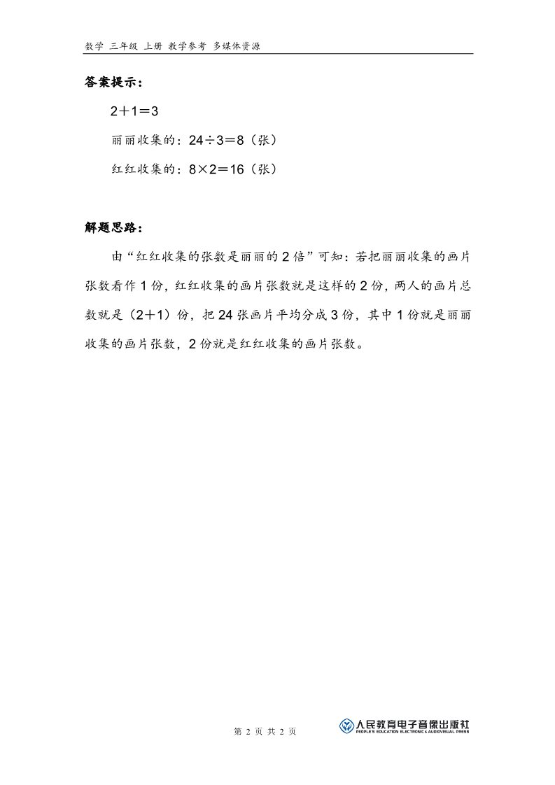 三年级上册数学（人教版）补充习题（3）第2页