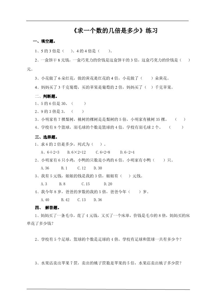 三年级上册数学（人教版）第二课  求一个数的几倍是多少（练习） 第1页