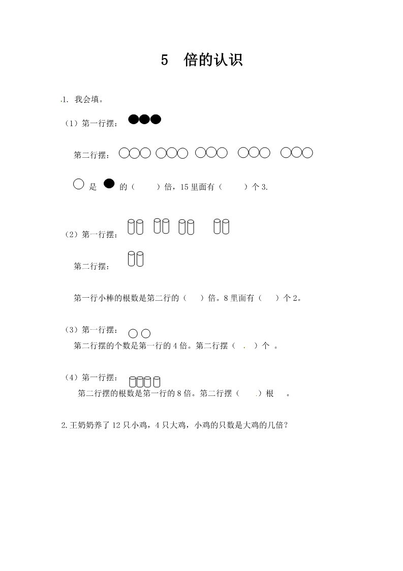 三年级上册数学（人教版）三年级上册数学一课一练-5倍的认识-人教新课标（附答案）第1页