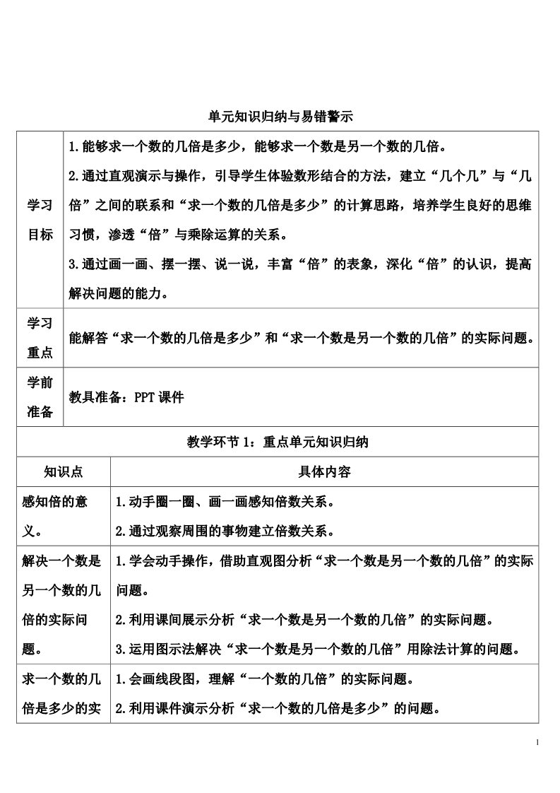 三年级上册数学（人教版）单元知识归纳与易错警示第1页