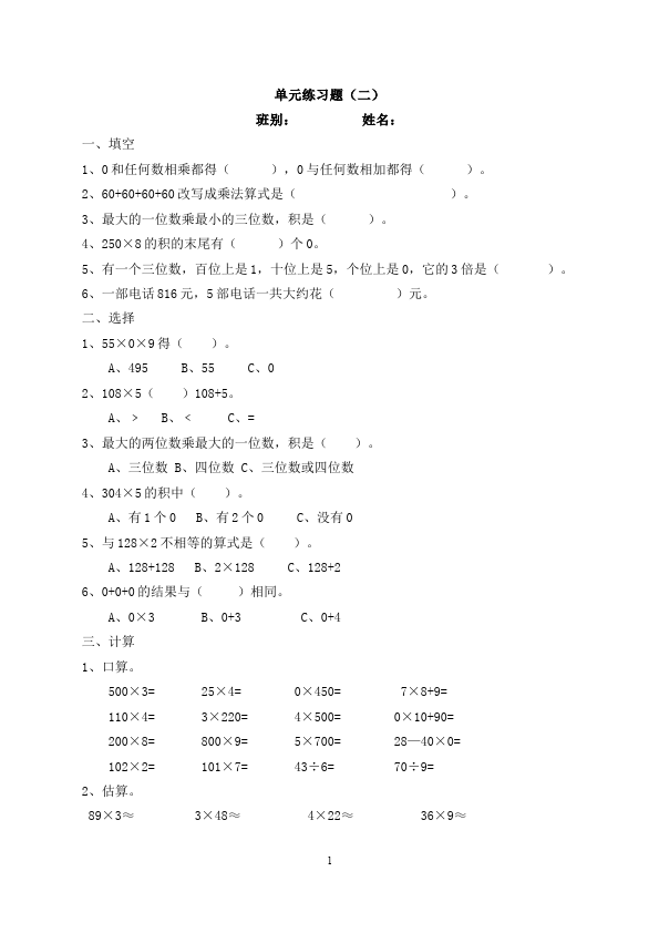 三年级上册数学（人教版）数学第六单元多位数乘一位数试卷第1页