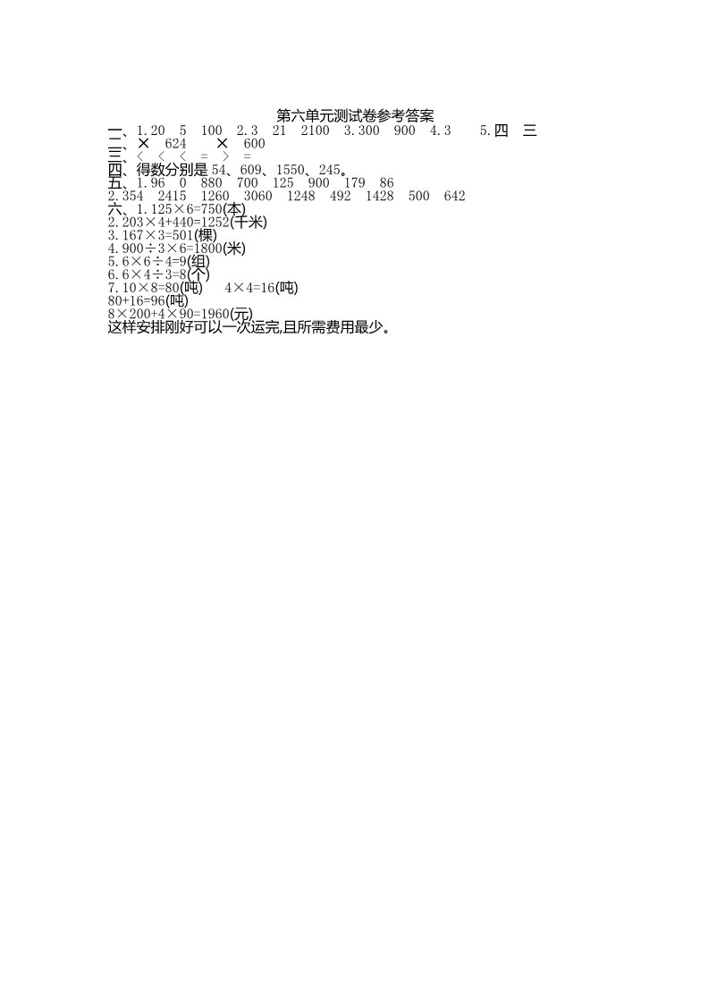 三年级上册数学（人教版）人教新课标数学三年级上学期第6单元测试卷1（附答案）第4页