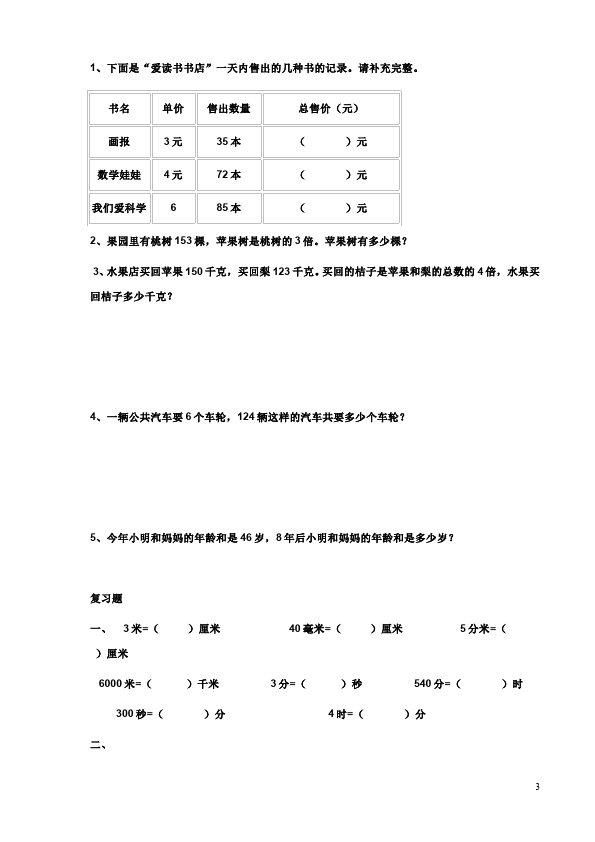 三年级上册数学（人教版）第六单元多位数乘一位数单元检测考试试卷(数学)第3页