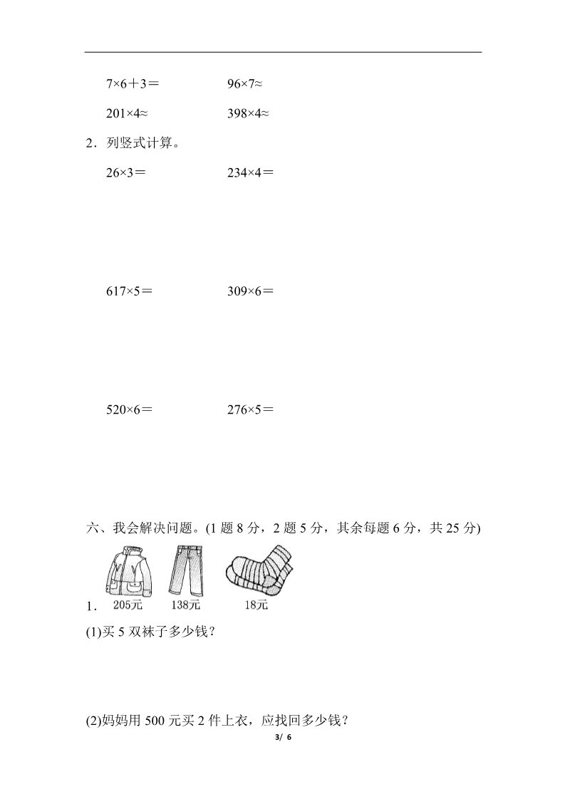 三年级上册数学（人教版）教材过关卷(6)第3页