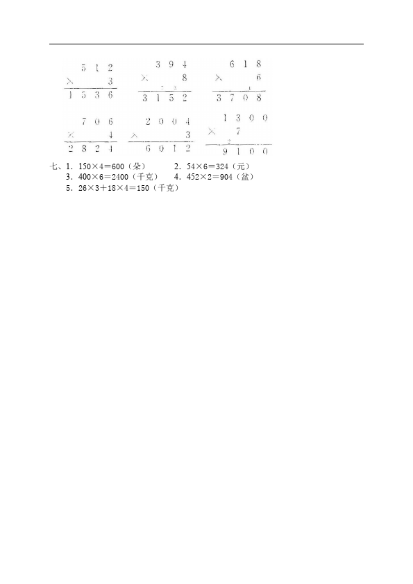 三年级上册数学（人教版）数学第六单元多位数乘一位数试题第4页