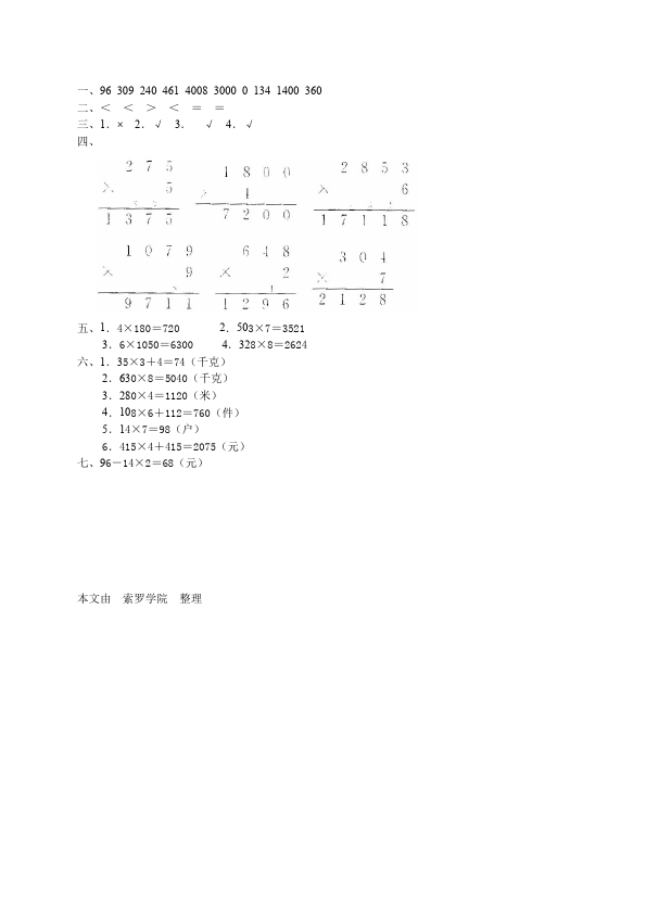 三年级上册数学（人教版）数学测试卷第六单元多位数乘一位数第4页