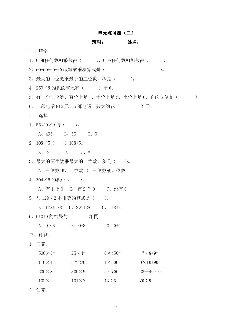 三年级上册数学（人教版）第6单元《多位数乘一位数》测试题2第1页