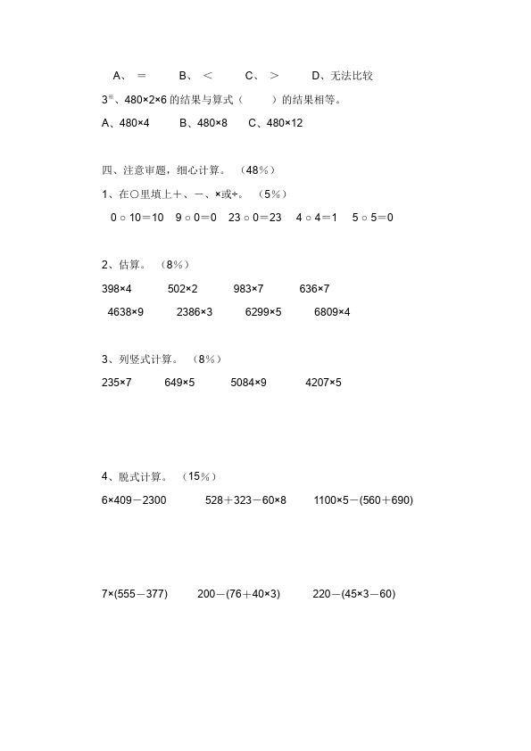 三年级上册数学（人教版）数学第六单元多位数乘一位数课堂练习试题第2页