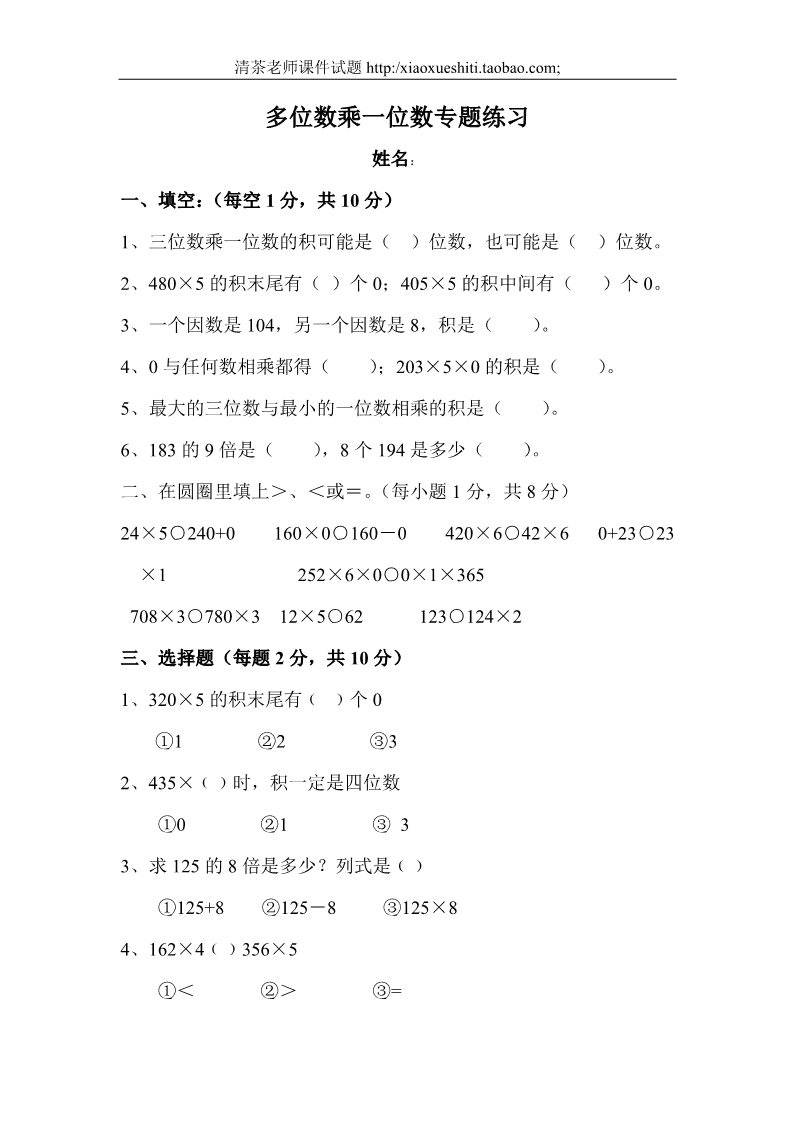 三年级上册数学（人教版）第6单元《多位数乘一位数》测试题第1页