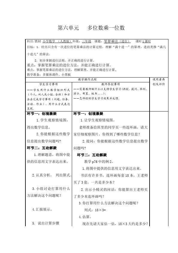 三年级上册数学（人教版）数学《第六单元:多位数乘一位数》教案教学设计9第1页