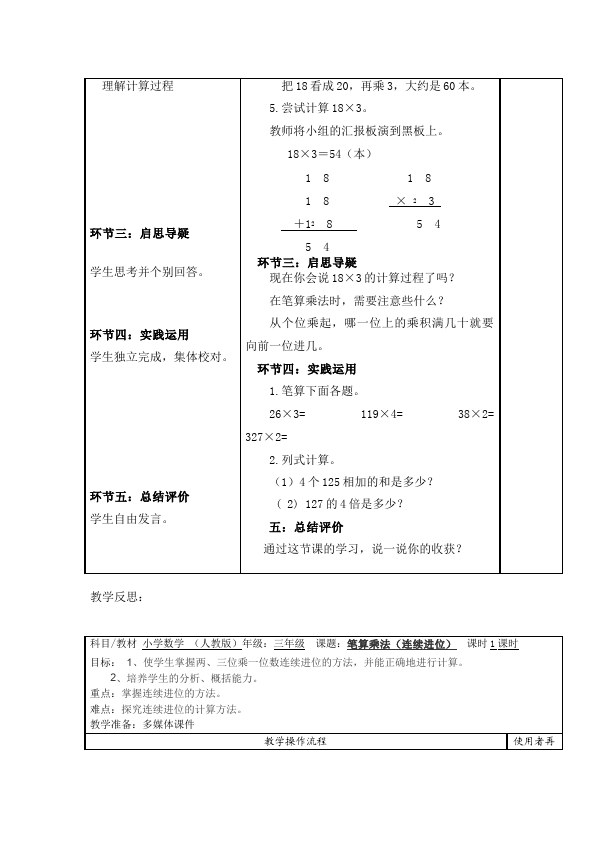 三年级上册数学（人教版）数学《第六单元:多位数乘一位数》教案教学设计9第2页