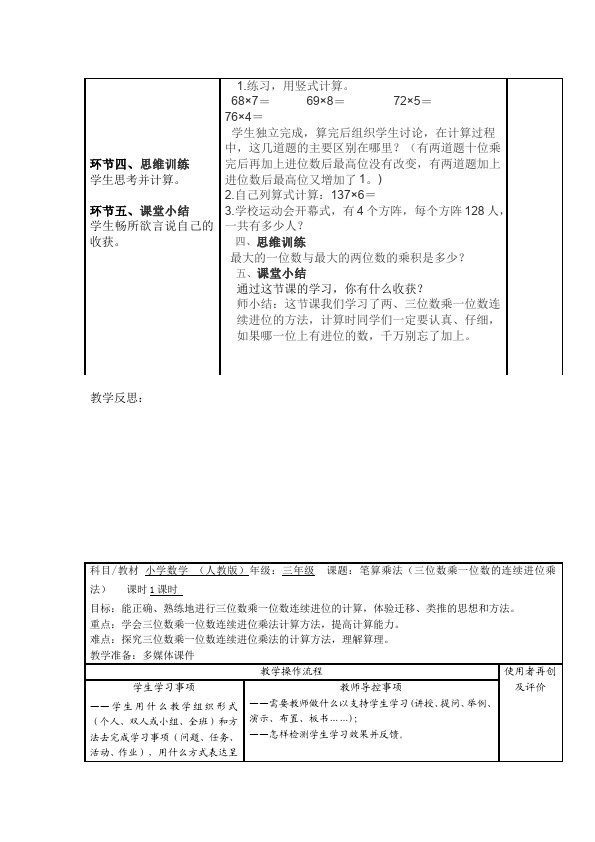 三年级上册数学（人教版）数学《第六单元:多位数乘一位数》教案教学设计9第4页