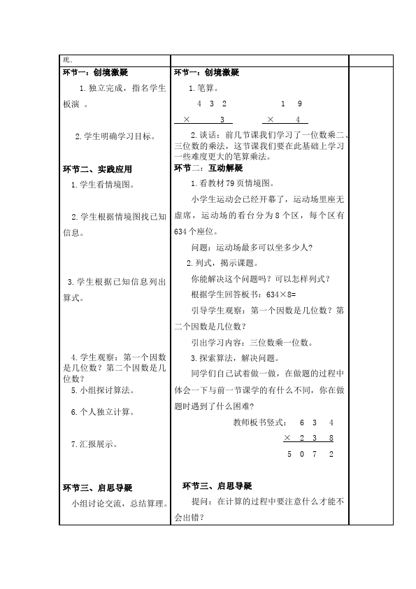 三年级上册数学（人教版）数学《第六单元:多位数乘一位数》教案教学设计9第5页