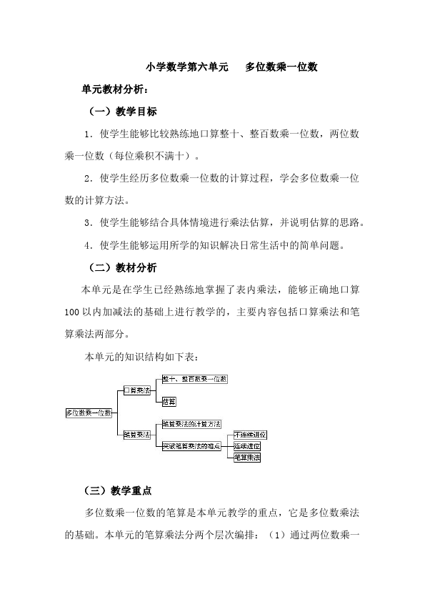 三年级上册数学（人教版）数学《第六单元:多位数乘一位数》教案教学设计19第1页