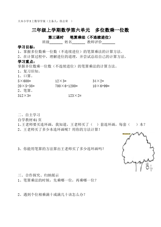 三年级上册数学（人教版）数学《第六单元:多位数乘一位数》教案教学设计1第5页