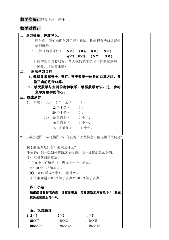 三年级上册数学（人教版）数学《第六单元:多位数乘一位数》教案教学设计21第2页