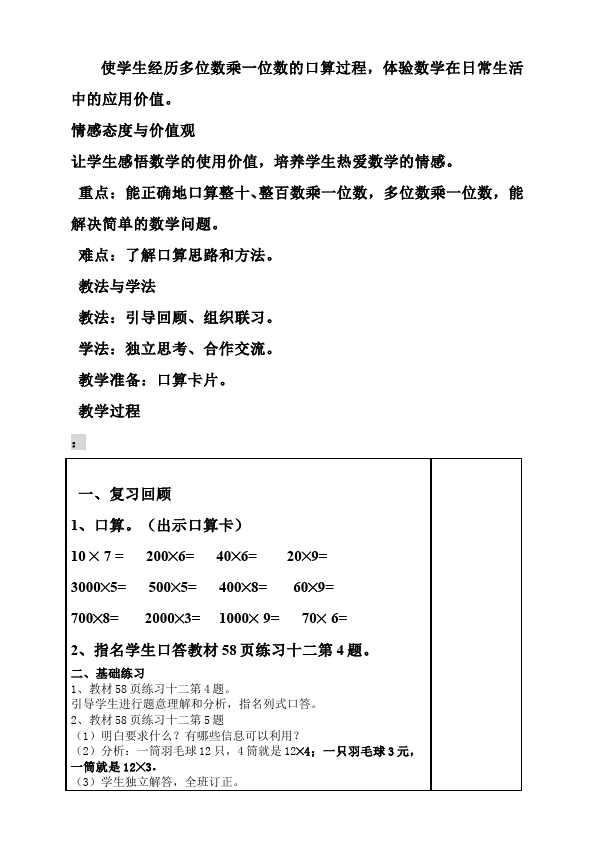 三年级上册数学（人教版）数学《第六单元:多位数乘一位数》教案教学设计21第4页