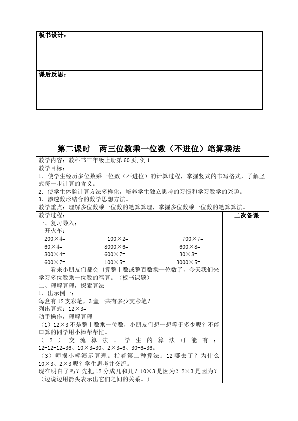 三年级上册数学（人教版）数学《第六单元:多位数乘一位数》教案教学设计17第2页