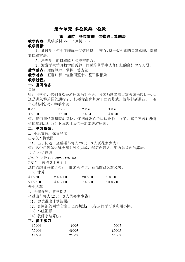 三年级上册数学（人教版）数学《第六单元:多位数乘一位数》教案教学设计18第1页