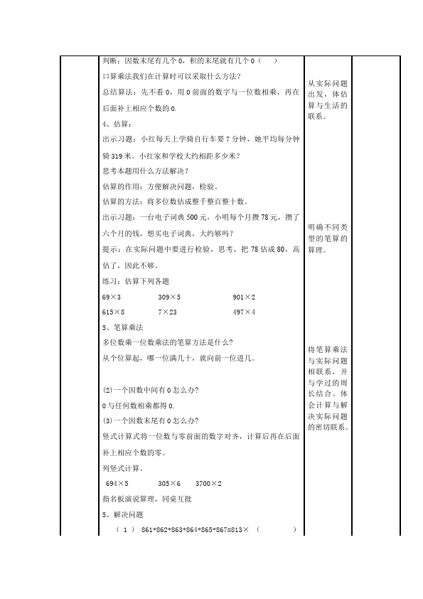 三年级上册数学（人教版）数学《第六单元:多位数乘一位数》教案教学设计4第2页