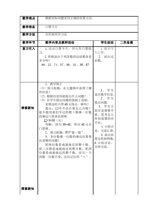 三年级上册数学（人教版）数学《第六单元:多位数乘一位数》教案教学设计14第5页