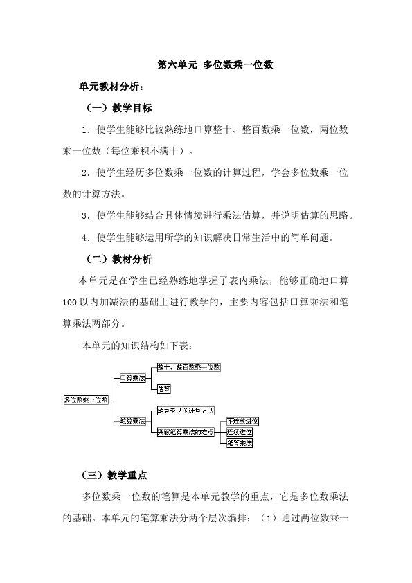 三年级上册数学（人教版）数学《第六单元:多位数乘一位数》教案教学设计6第1页