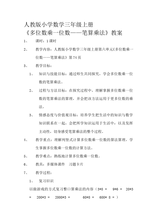 三年级上册数学（人教版）数学《第六单元:多位数乘一位数》教案教学设计12第1页