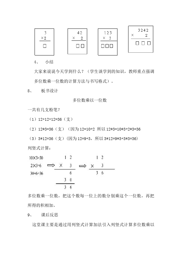 三年级上册数学（人教版）数学《第六单元:多位数乘一位数》教案教学设计12第5页