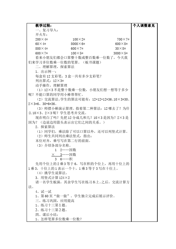 三年级上册数学（人教版）数学《第六单元:多位数乘一位数》教案教学设计16第4页