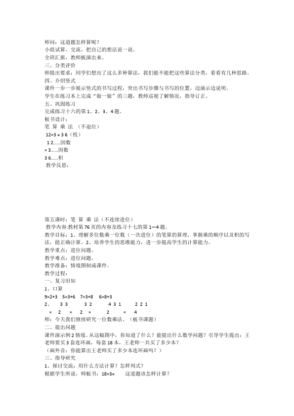 三年级上册数学（人教版）数学《第六单元:多位数乘一位数》教案教学设计8第5页