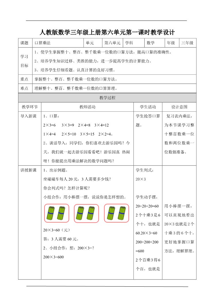 三年级上册数学（人教版）第一课  口算乘法（教案）第1页