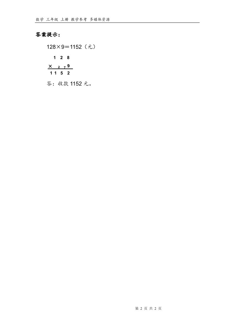 三年级上册数学（人教版）6补充习题（4）第2页