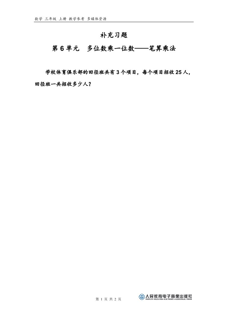 三年级上册数学（人教版）补充习题（3）第1页