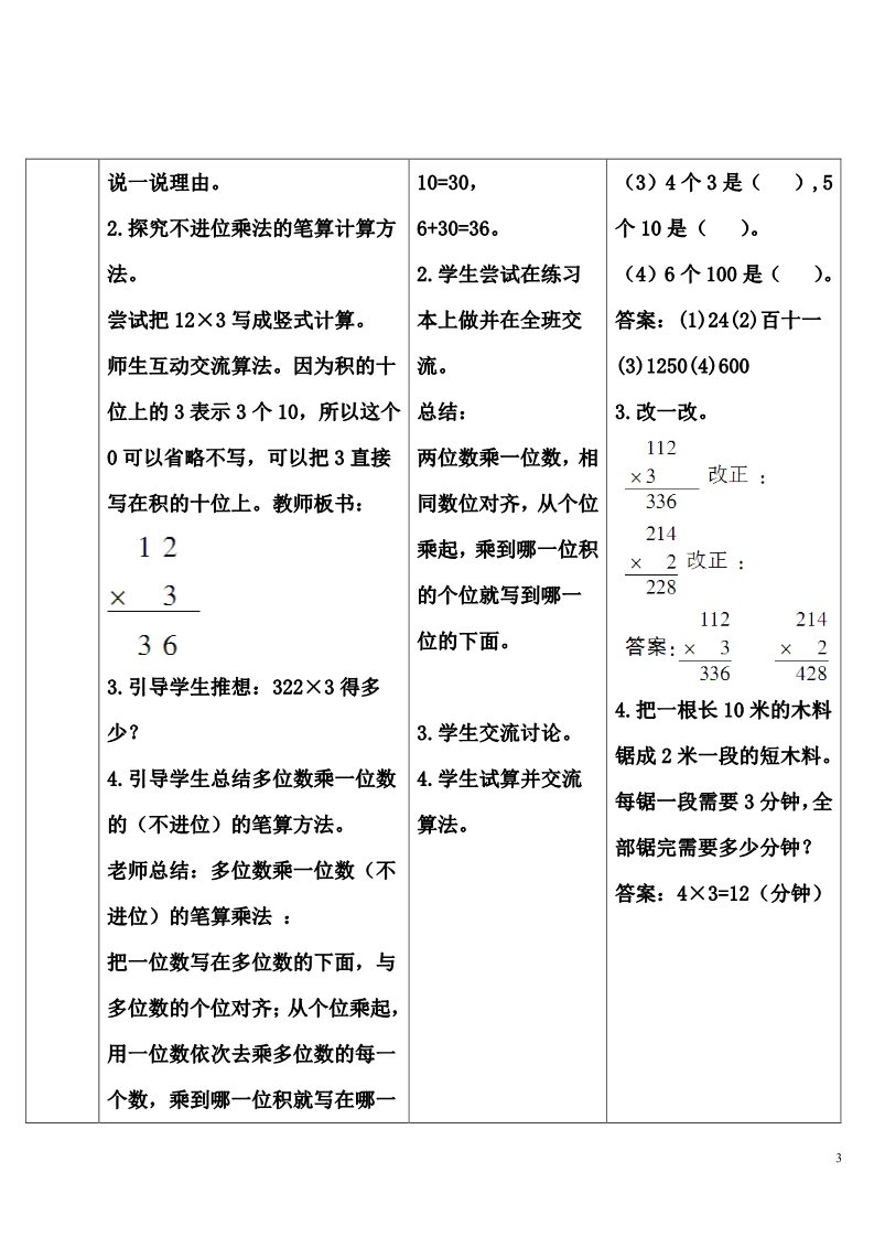 三年级上册数学（人教版）第1课时 两、三位数乘一位数（不进位）第3页