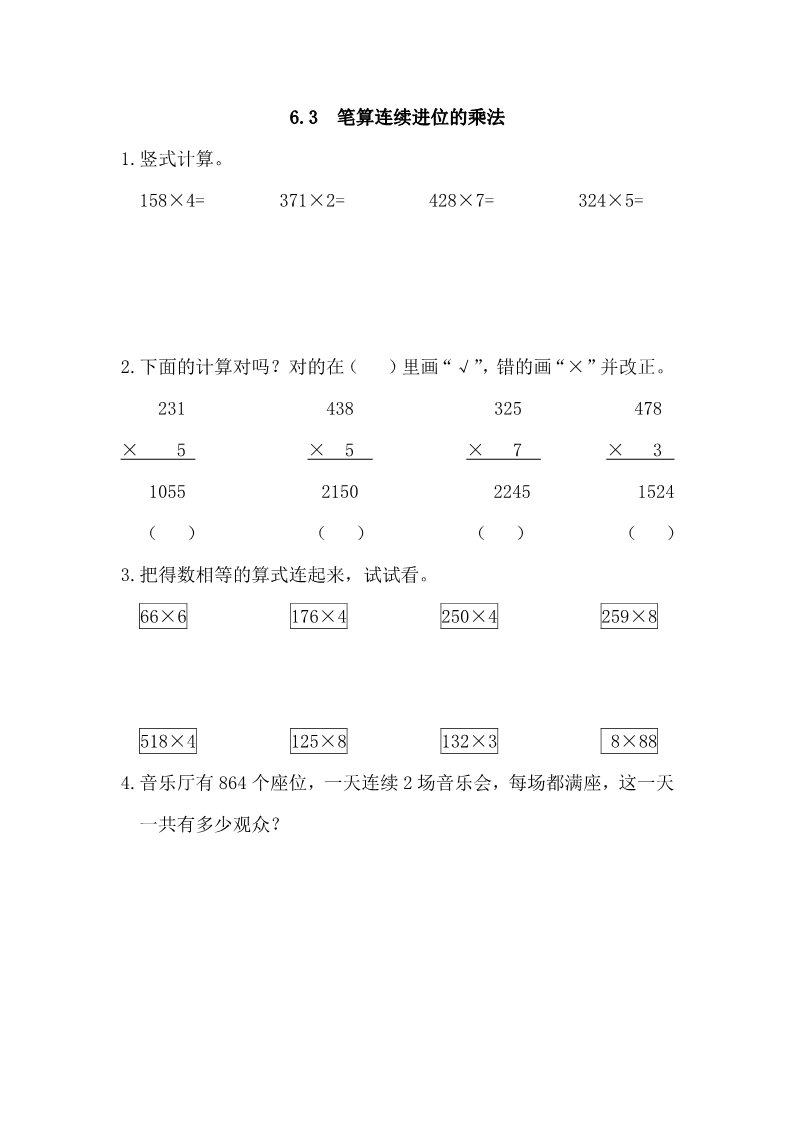 三年级上册数学（人教版）6.3 笔算连续进位的乘法第1页