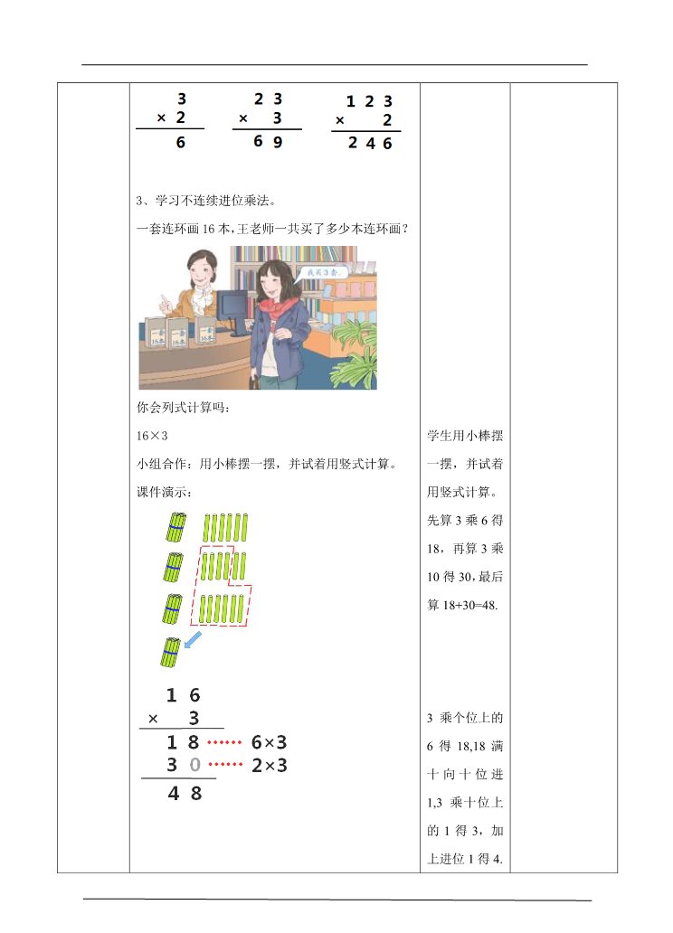 三年级上册数学（人教版）第二课  笔算乘法（一）（教案）第3页