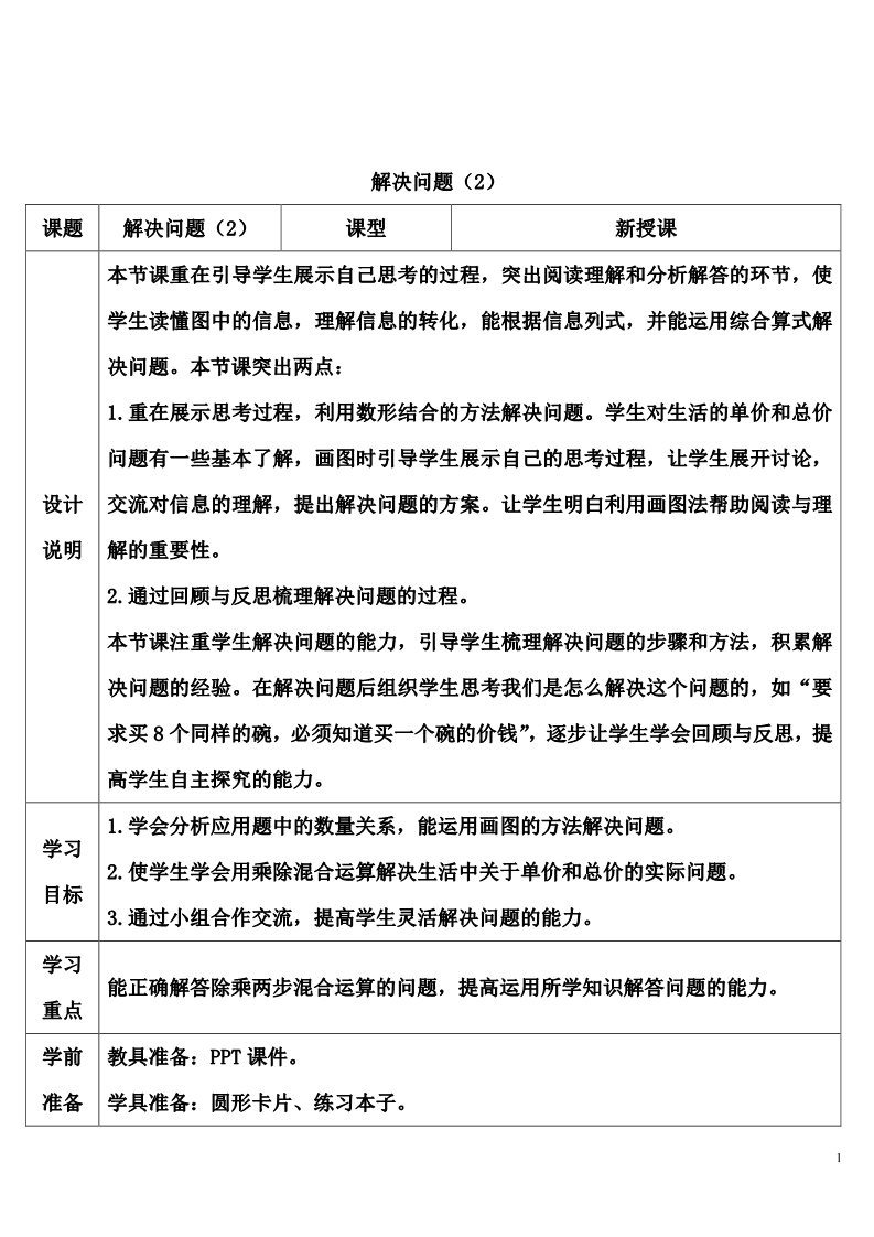 三年级上册数学（人教版）解决问题（2）第1页