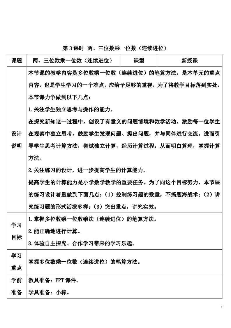 三年级上册数学（人教版）第3课时 两、三位数乘一位数（连续进位）第1页