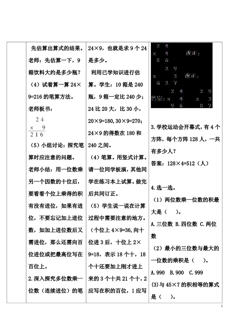 三年级上册数学（人教版）第3课时 两、三位数乘一位数（连续进位）第3页