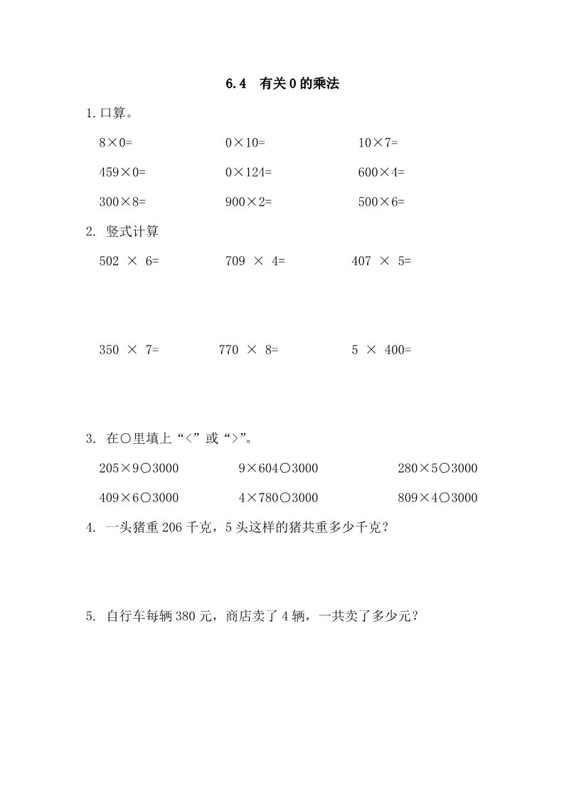 三年级上册数学（人教版）6.4 有关0的乘法第1页